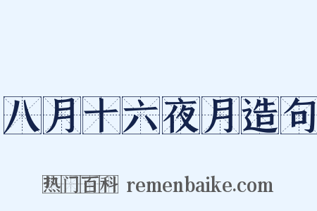八月十六夜月造句是什么意思的图片